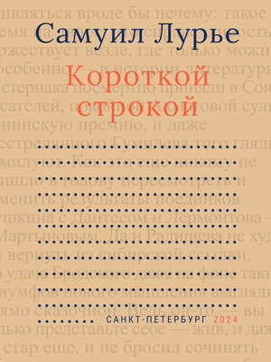 cover image of Короткой строкой